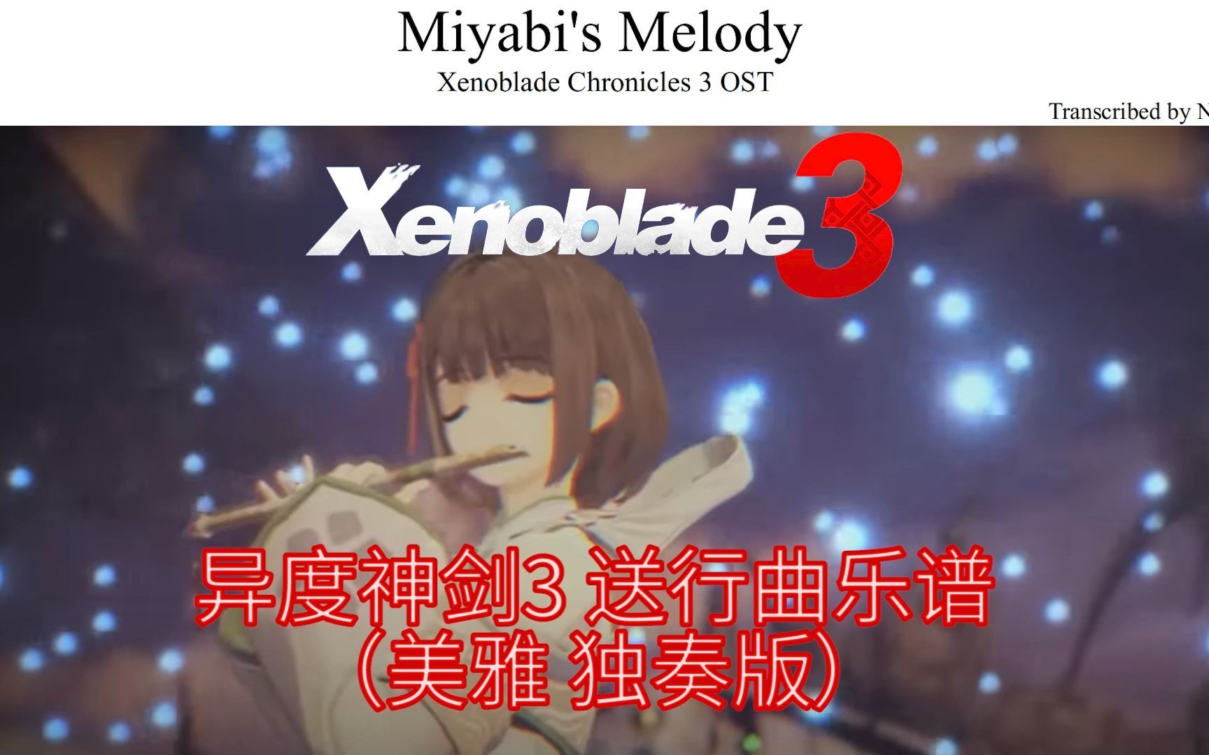 [图]【扒谱】异度神剑3 美雅送行曲独奏 「Miyabi's Melody 」