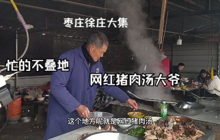 山东枣庄网红猪肉汤大爷,忙的“不叠地”,一碗十块十五都行哔哩哔哩bilibili