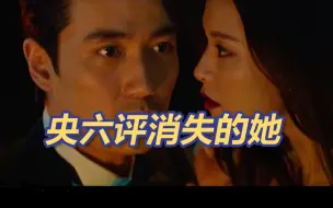 Descargar video: CCTV6验货《消失的她》