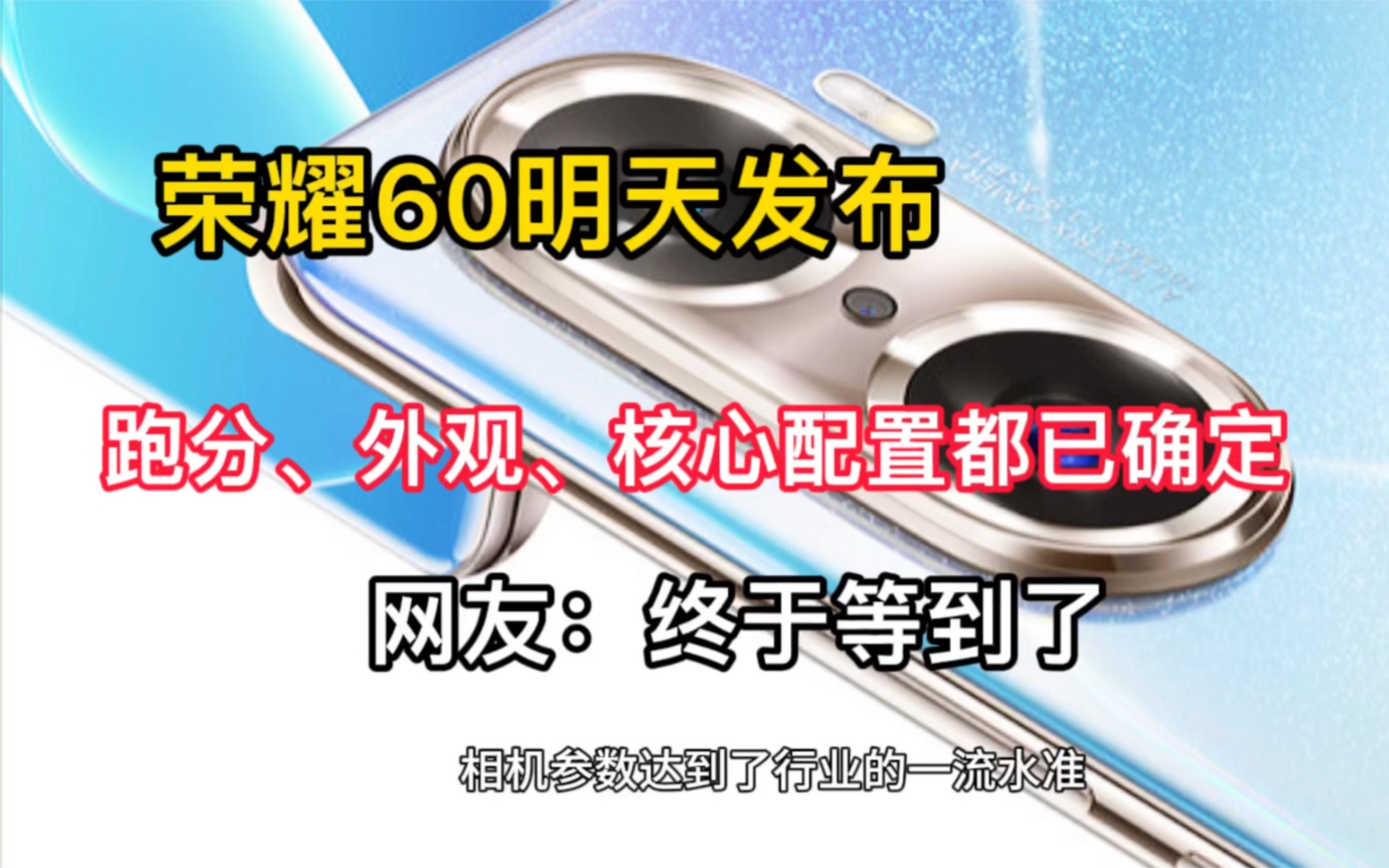 荣耀60明天发布,配置都已确定,售价有望在3700元内哔哩哔哩bilibili