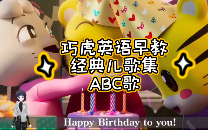 [图]巧虎英文早教儿歌汇总ABC字母歌happy birthday等经典英文儿歌