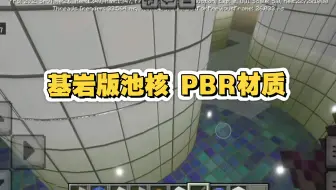 我的世界基岩版池核PBR材质展示