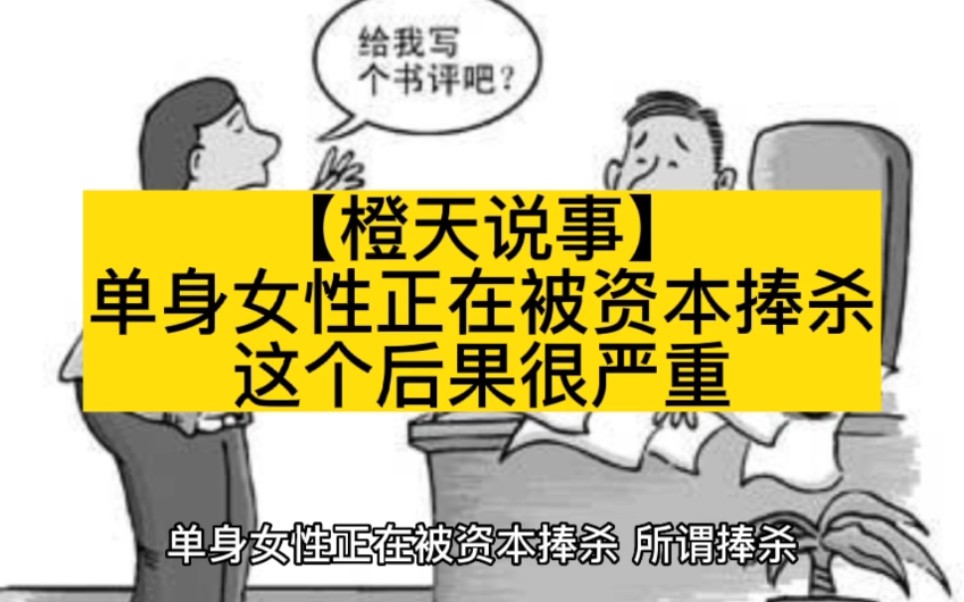 【橙天说事】单身女性正在被资本捧杀,这个后果很严重哔哩哔哩bilibili