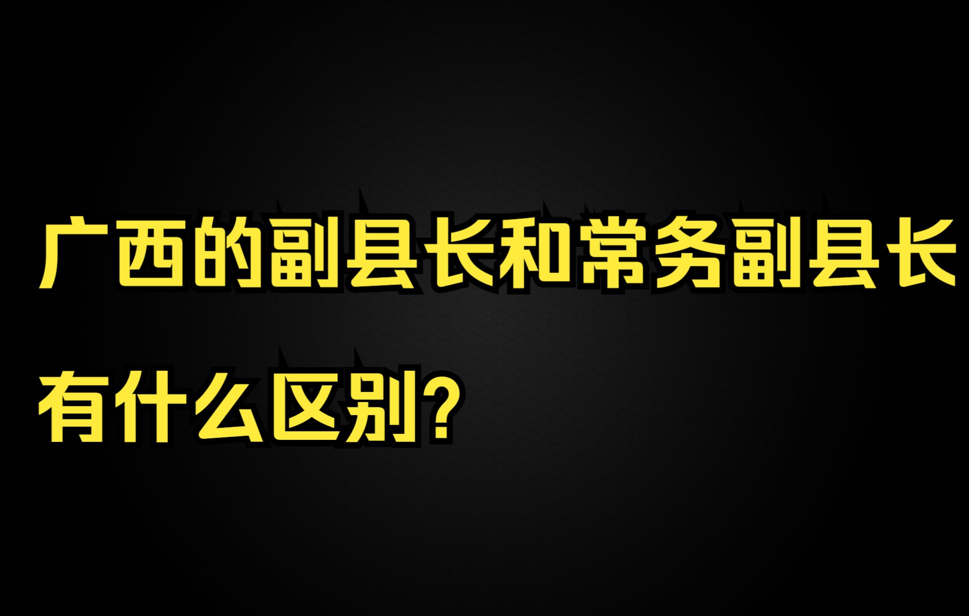 广西的副县长和常务副县长有什么区别?哔哩哔哩bilibili