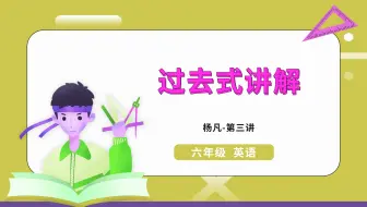六年级英语语法：过去式讲解