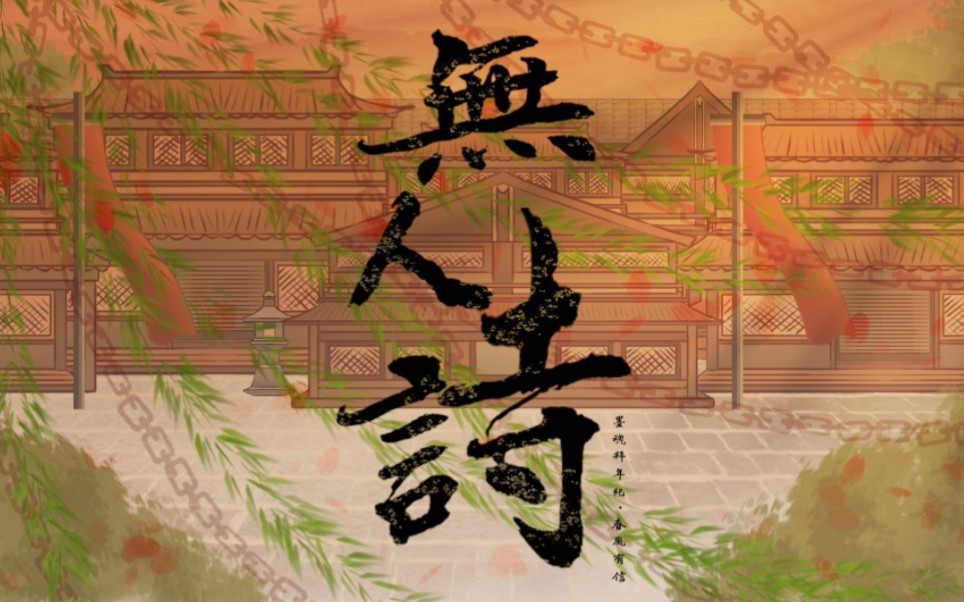 【墨魂拜年纪·单品】手书《无人诗》无文字版