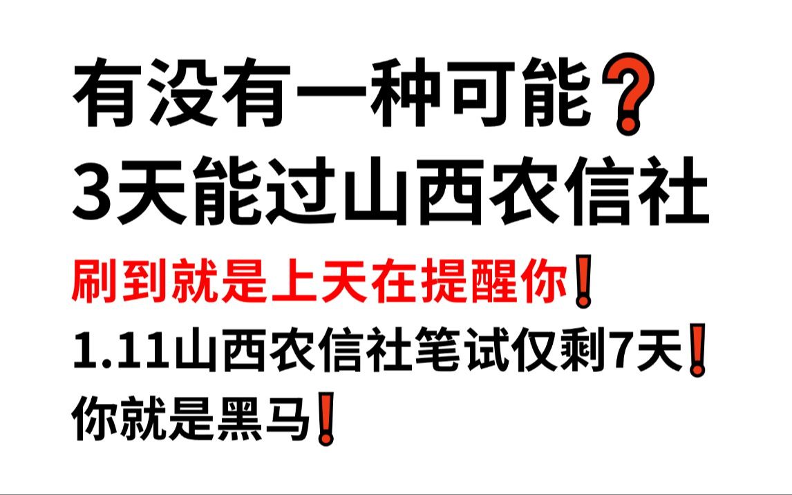 1.11山西农信社笔试 无从下手的看过来!原题大概率从这抽!一次通关!你就是黑马!山西省农商银行2024年柜员岗位公开招聘1340人公基银行业专业知识...