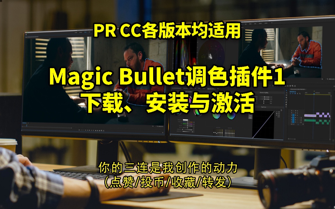 【PR教程】Magic bullet调色插件1——下载、安装与激活哔哩哔哩bilibili