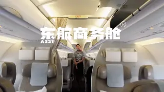 窄体机不飞商务舱，真的没法睡个好觉！东航A321沉浸式Vlog