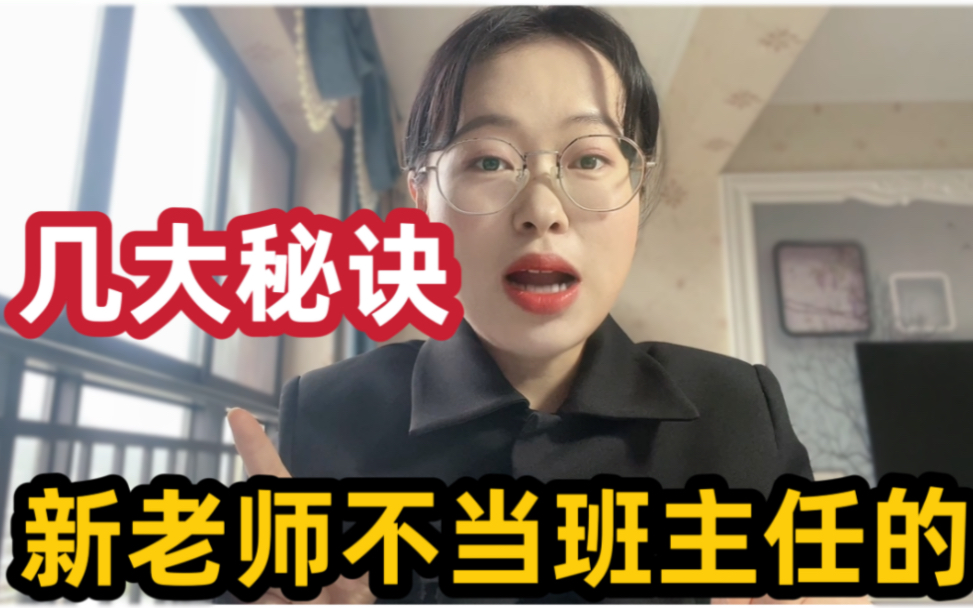 新老师不当班主任的5种方法