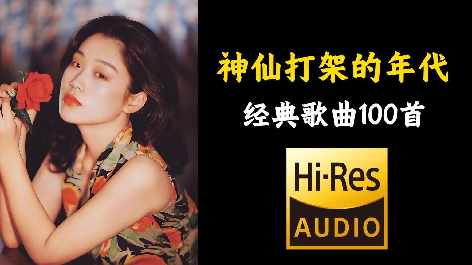 【Hi-Res无损音质】盘点华语经典歌曲100首，让你看看神仙打架的年代，当年的华语乐坛有多么厉害！