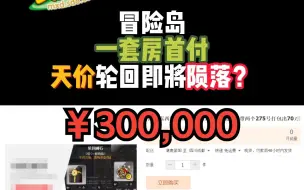 Video herunterladen: 冒险岛一套房首付的天价轮回碑石即将陨落？