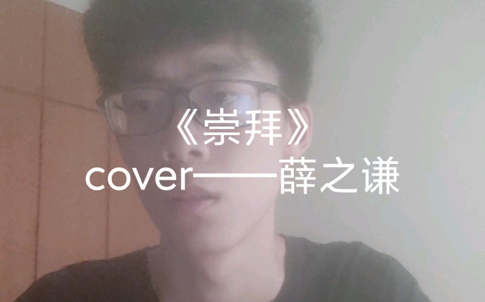 《崇拜》cover(完整版)哔哩哔哩bilibili