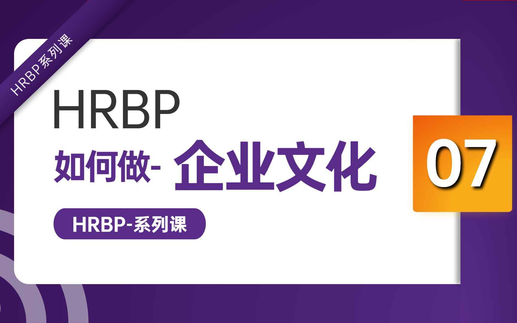 HRBP如何做企业文化哔哩哔哩bilibili