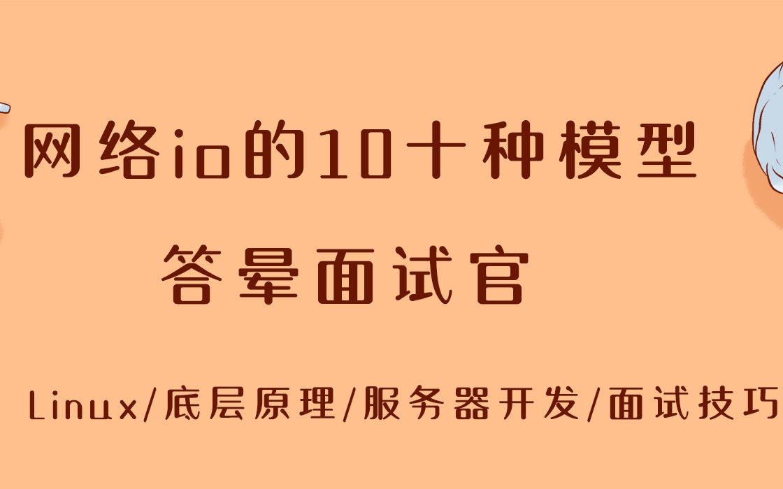 【面试精选】网络IO的10种模型,问倒面试官(建议珍藏)哔哩哔哩bilibili