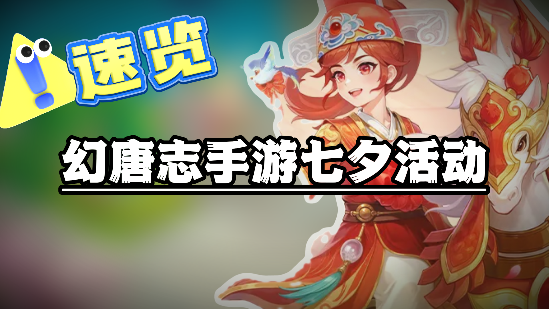 【幻唐志手游】七夕活动速览!