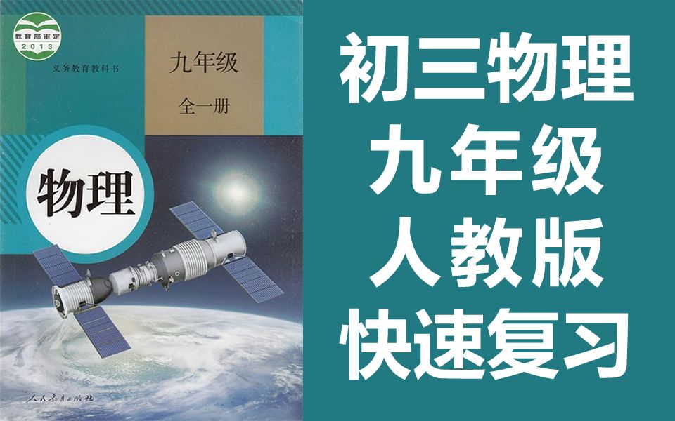 初三物理 九年级全一册 人教版 快速复习 知识点微课 初中物理 九年级下册物理九年级上册物理9年级下册物理9年级上册 教学视频 九年级物理九年级哔哩哔...