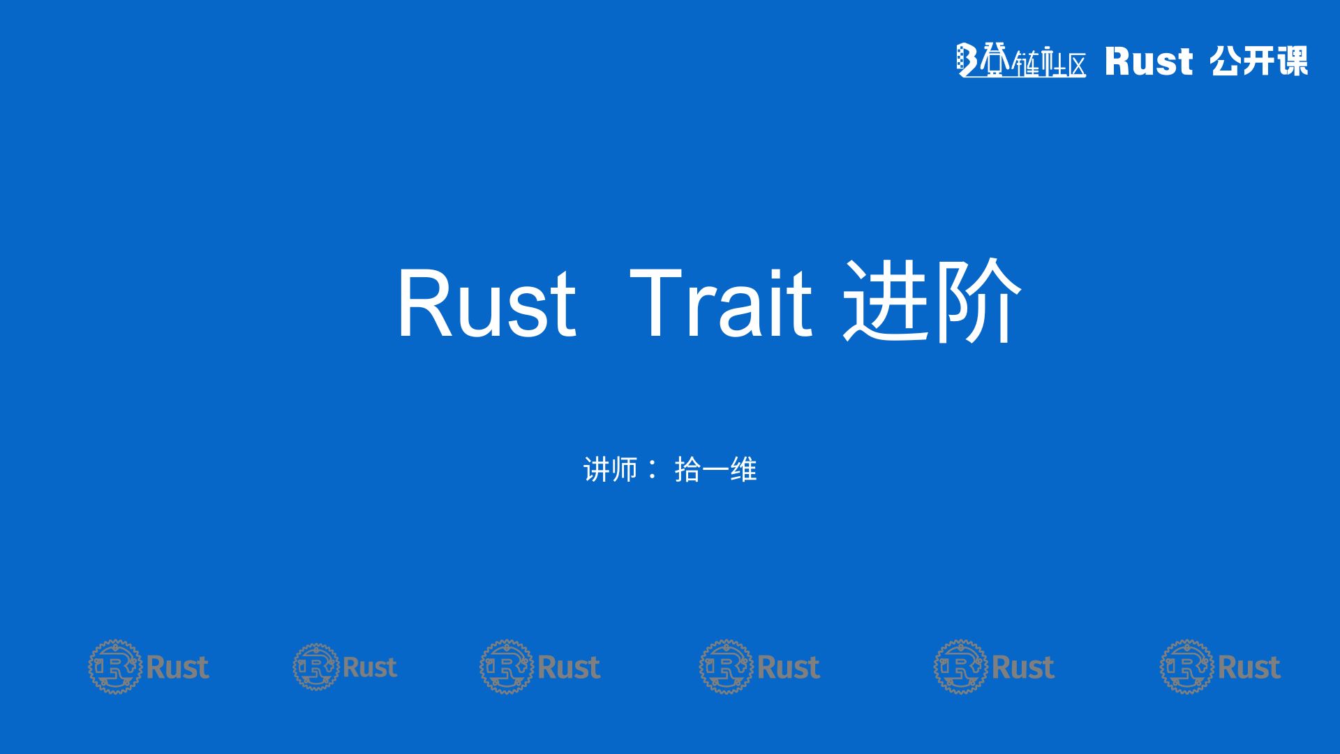 3.1 trait进阶哔哩哔哩bilibili