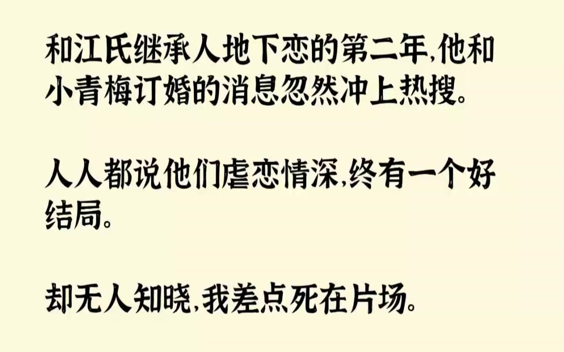 [图]【完结文】和江氏继承人地下恋的第二年，他和小青梅订婚的消息忽然冲上热搜。人人都说...