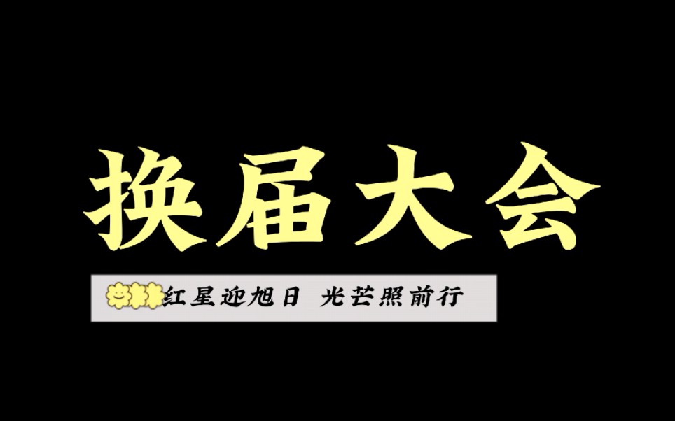 【换届大会】广东海洋大学国旗护卫队第十三届换届大会哔哩哔哩bilibili