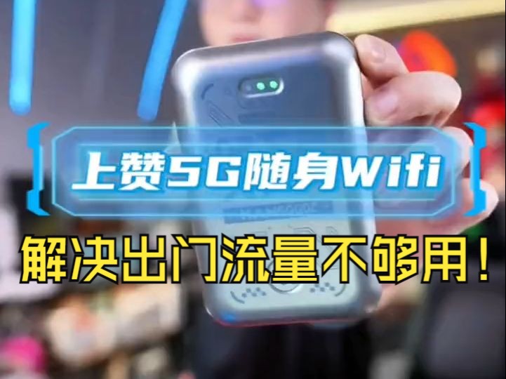 帮你解决出门流量不够用!网速慢的问题!感受一下科技带来的魅力 上赞5G随身WiFi无线上网.....哔哩哔哩bilibili