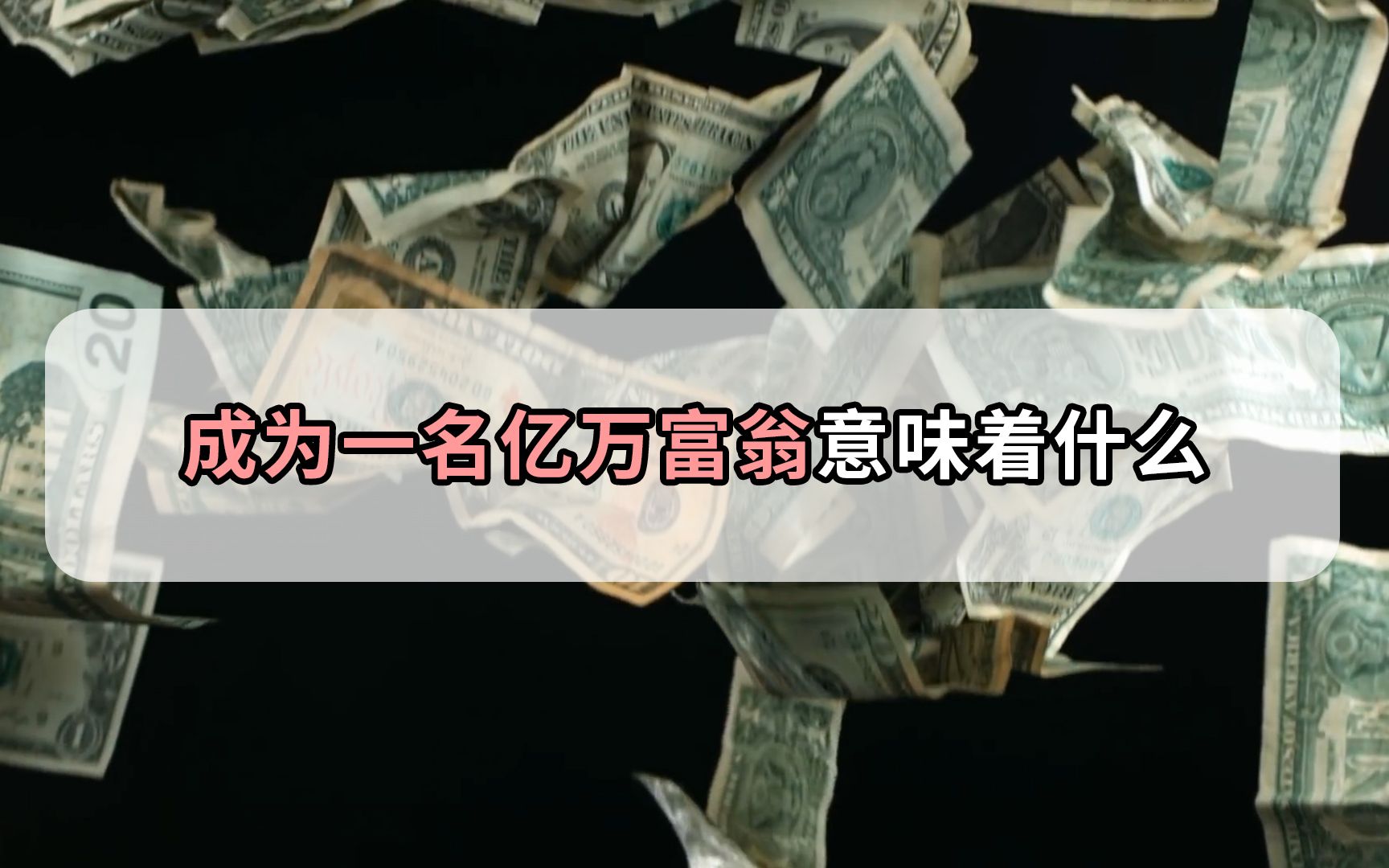 假如你坐拥五十亿资产,那你的世界会是什么样呢?哔哩哔哩bilibili