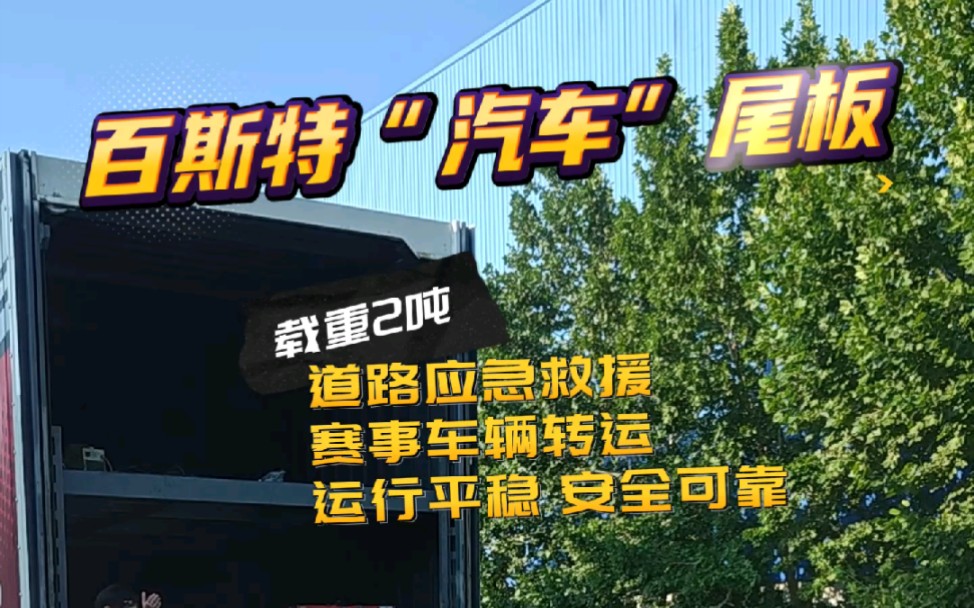 百斯特汽车尾板 道路应急救援 赛事车辆转运 运行平稳安全可靠哔哩哔哩bilibili