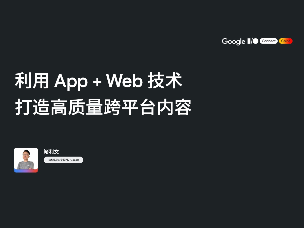 利用 App + Web 技术打造高质量的跨平台内容哔哩哔哩bilibili