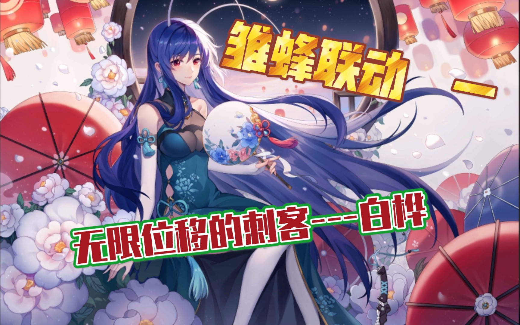 雏蜂的第一个联动英雄---白桦 技能以及各种情况下的强度演示_哔哩