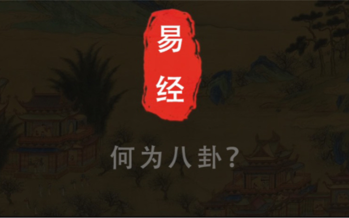 《易经》何为八卦?哔哩哔哩bilibili