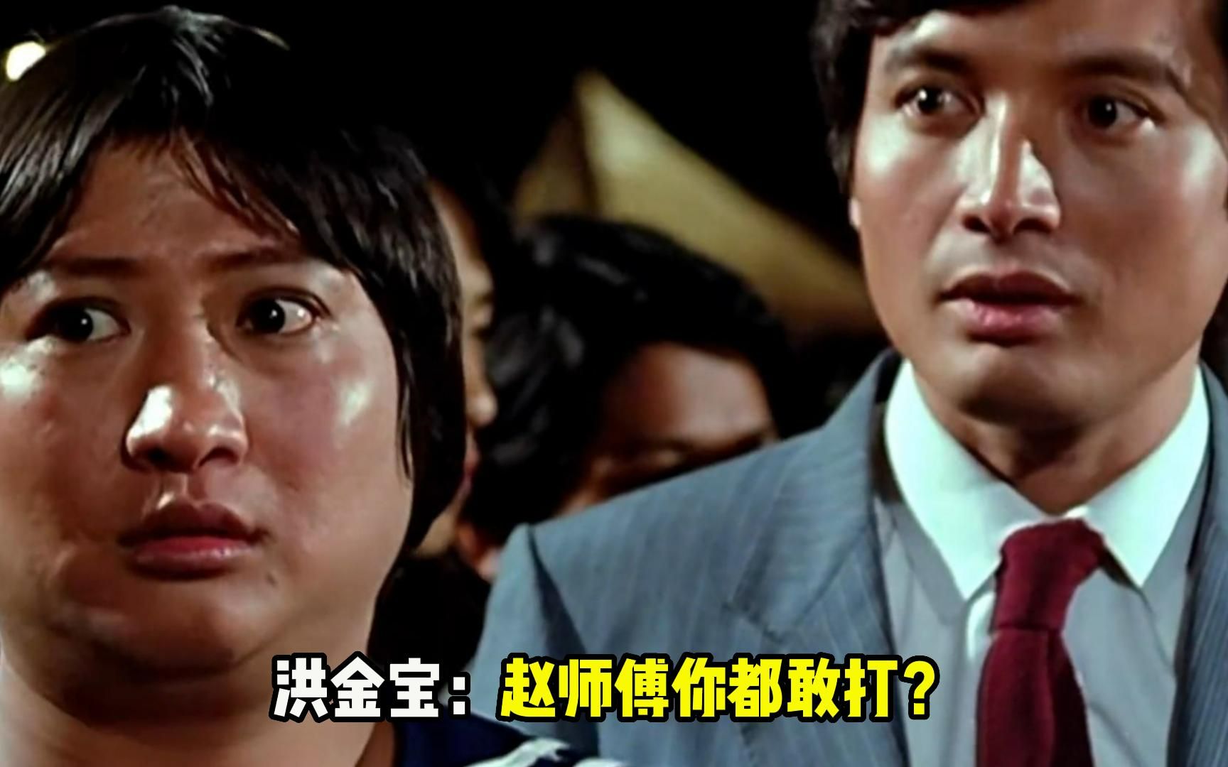 洪金宝:赵师傅你都敢打?
