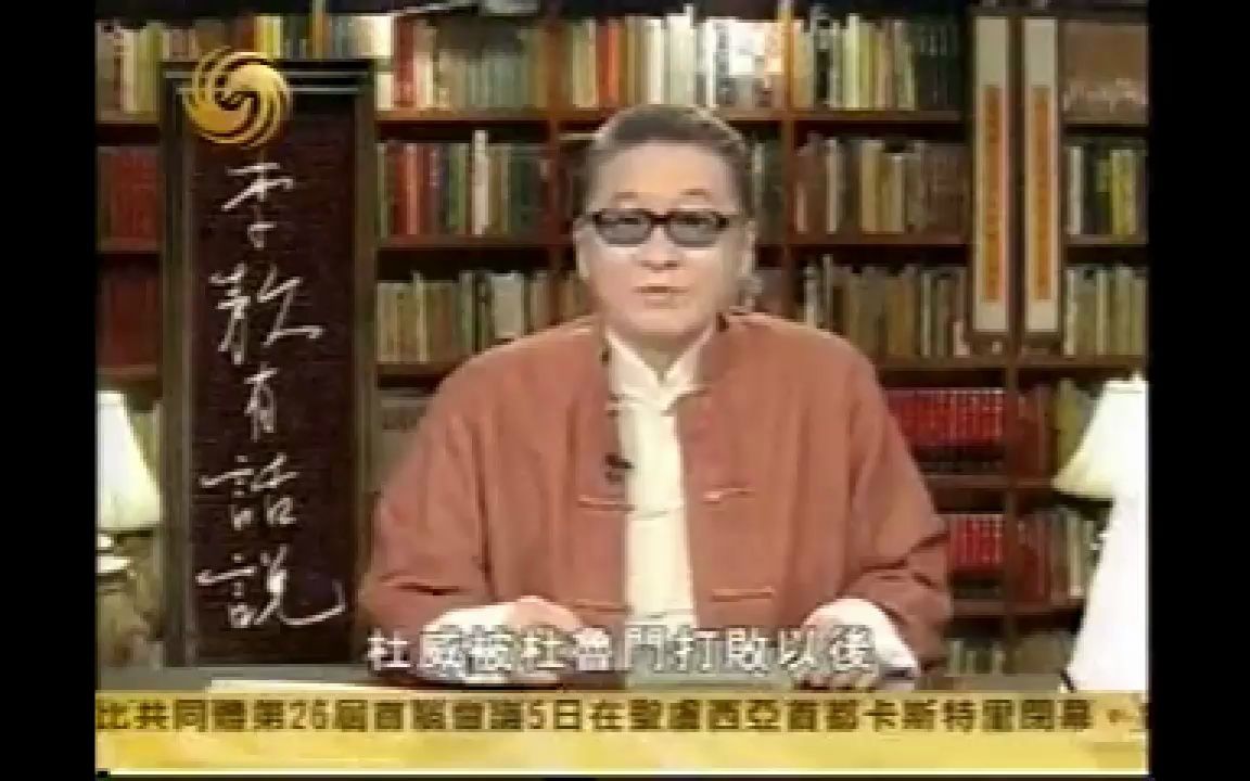 李敖有话说 第348集 2005 07 06 偏安一隅,祸国殃民哔哩哔哩bilibili