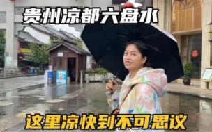 下载视频: 自驾到贵州六盘水避暑，一场雨后大家都开始穿棉衣，不愧是凉都啊