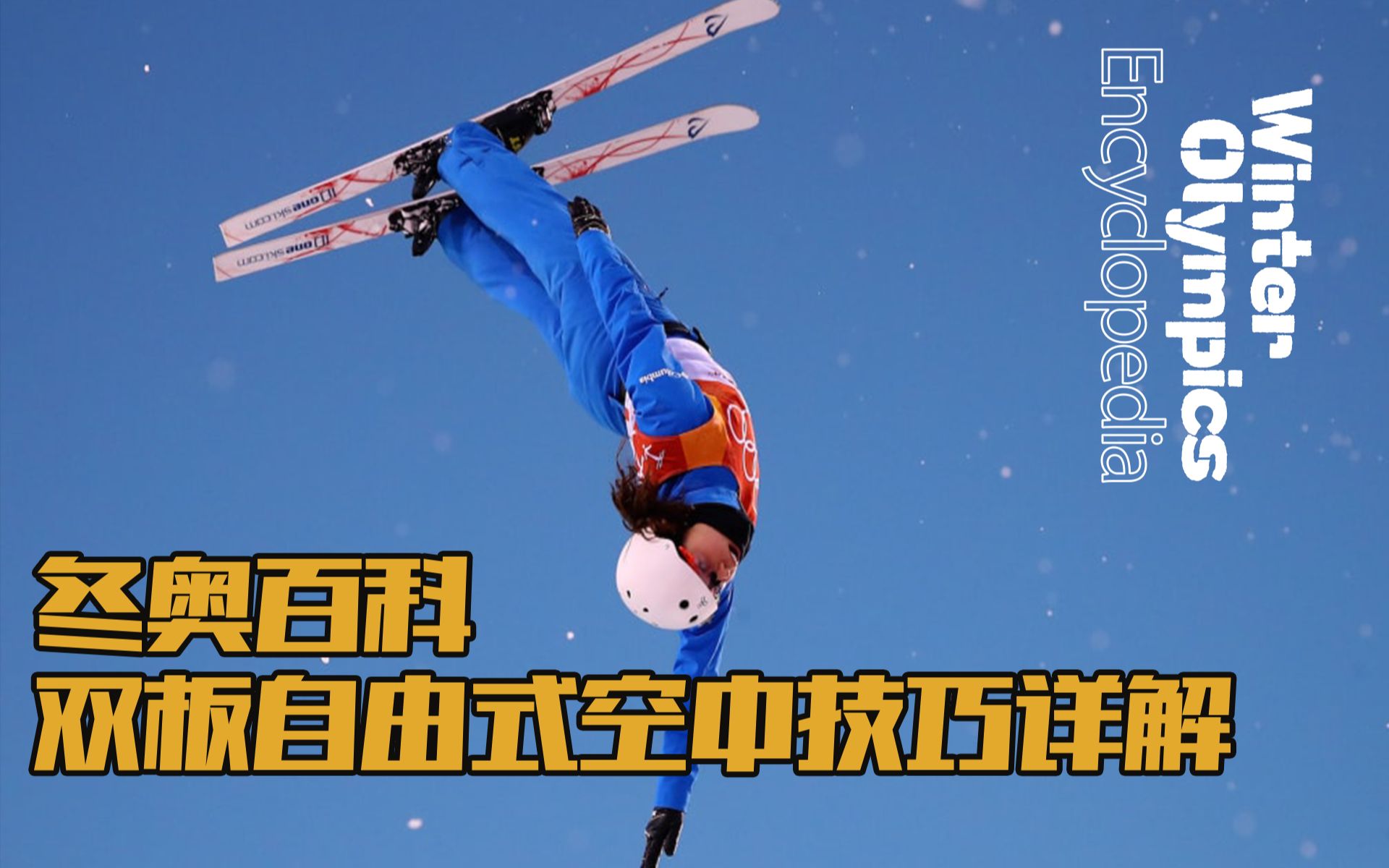 冬奥百科 | 自由式滑雪空中技巧项目详解Aerial skiing哔哩哔哩bilibili