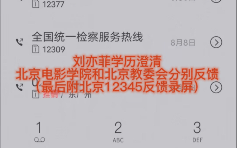 刘亦菲学历澄清,这次是北京电影学院和北京教委会分别反馈,再加上北京12345页面录屏,更全面一些.信息绝对真实,负法律责任.哔哩哔哩bilibili