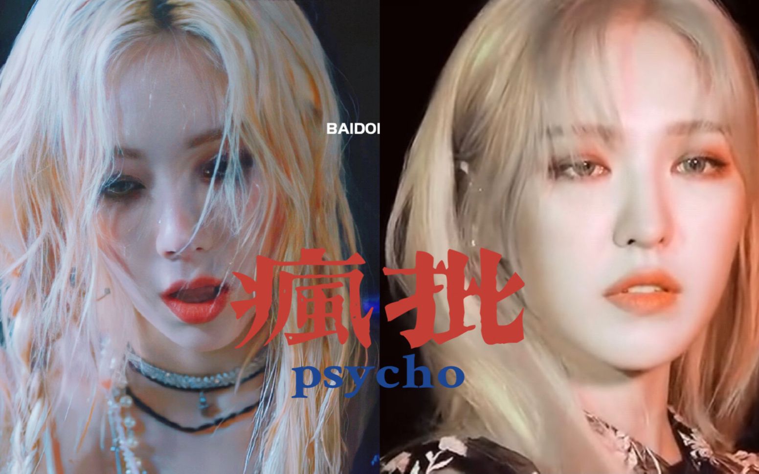 psycholove凄美破碎的疯批美人yyds泰妍wendy