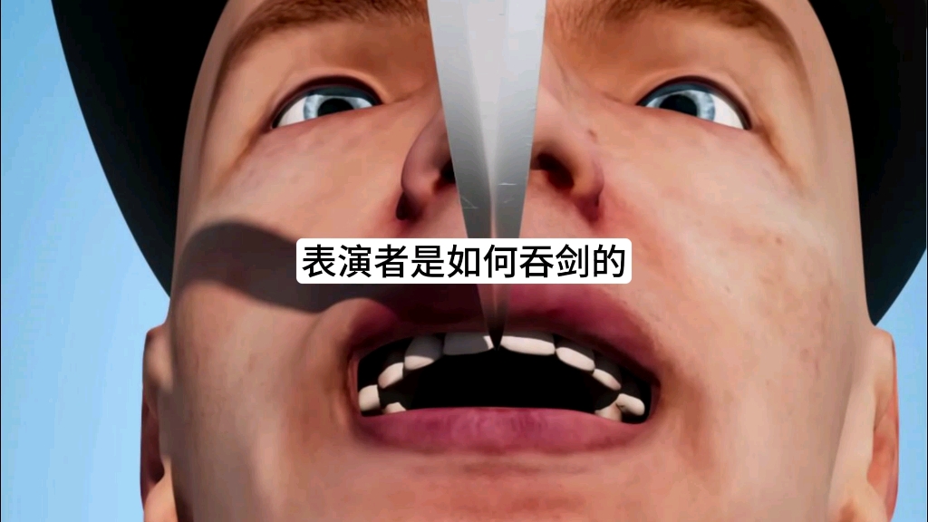 知识科普 #吞剑 #舌头