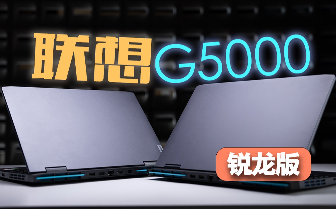 浪子回头——性价比回来了!联想G5000锐龙版上手体验哔哩哔哩bilibili