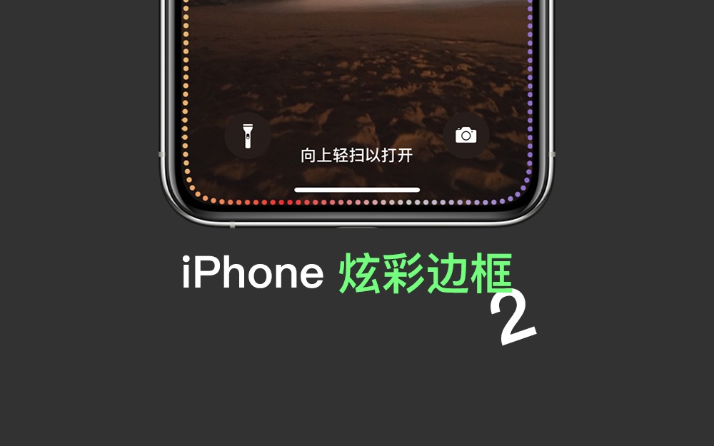 iPhone炫彩边框2「快捷指令」:一种新的边框样式哔哩哔哩bilibili