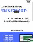 【复试】2024年 重庆理工大学080500材料科学与工程《材料科学与工程导论》考研复试精品资料笔记课件大纲提供模拟题真题库哔哩哔哩bilibili