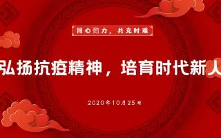 【高校思政课短视频大赛作品】弘扬抗疫精神，培育时代新人