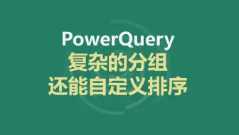 powerquery | 数据分组排序还在手动拖？这个分组排序技巧，领导看了都点赞