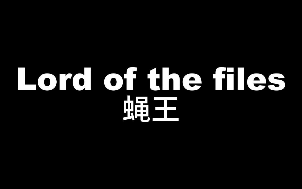 Lord of the files蝇王 英国文学第四组哔哩哔哩bilibili