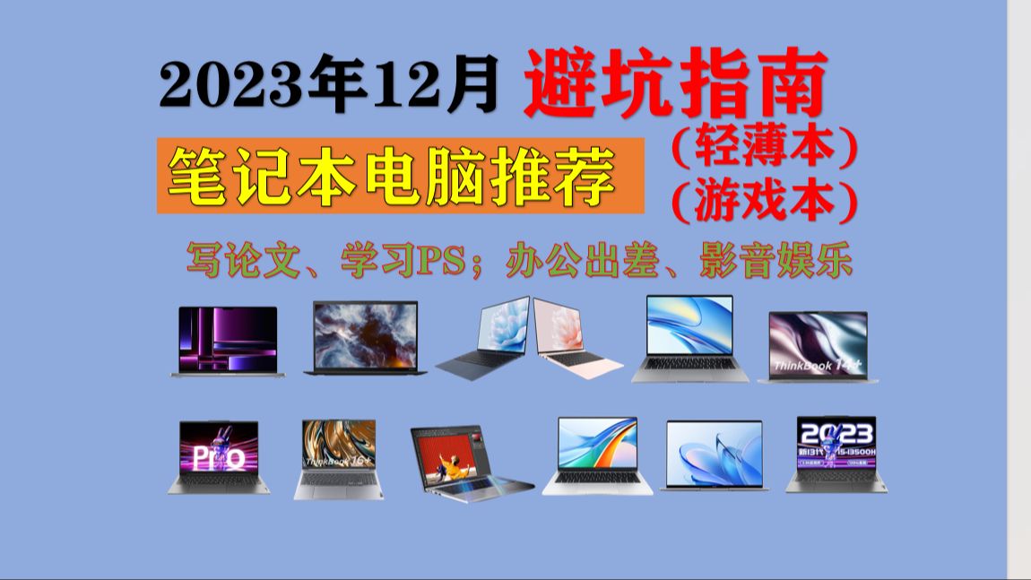 2023年12月笔记本电脑避坑指南!轻薄本、游戏本选购攻略!写论文、学习PS;办公出差、影音、游戏娱乐!!哔哩哔哩bilibili