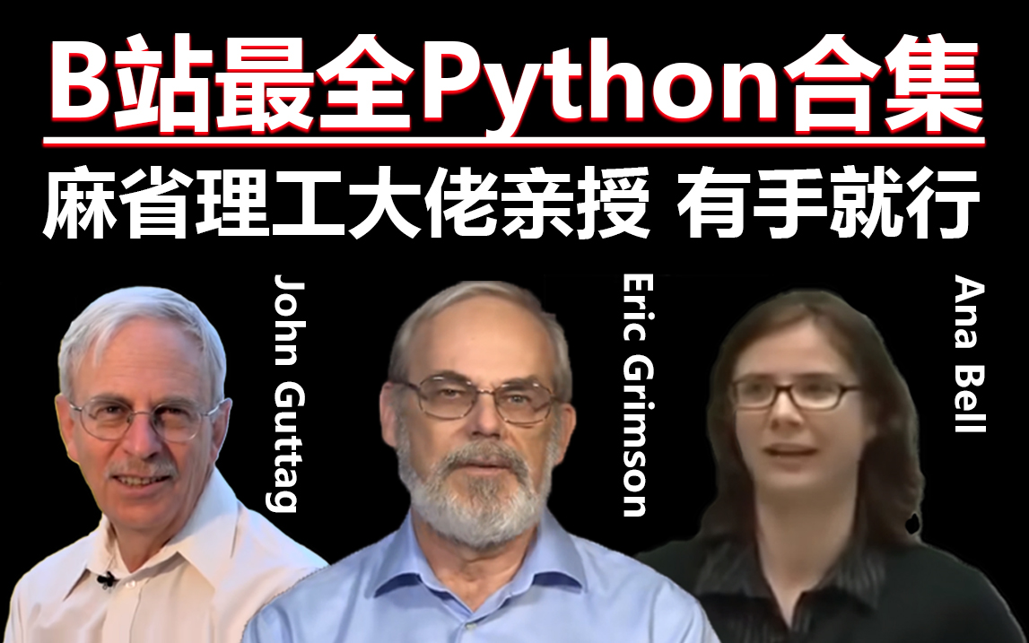 [图]【比刷剧还爽！】B站MIT最强合集Python&计算思维和数据科学导论&计算机科学和编程（中英字幕）麻省理工学院三位大佬授课，超1000万人学习！