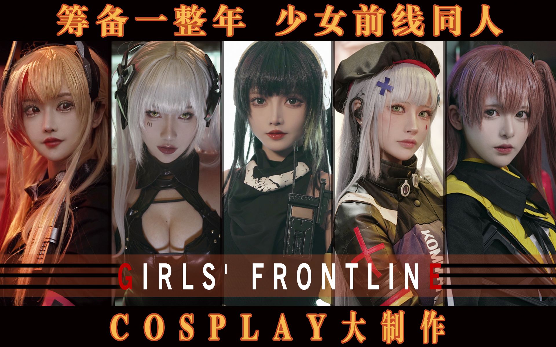 少女前线COSPLAY同人短片!更新世界的锋芒!哔哩哔哩bilibili