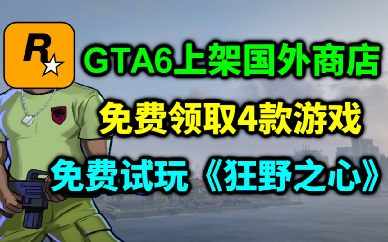 国外游戏商店上架GTA6页面!狂野之心现已开放预载!免费领取4款游戏!【游戏资讯】单机游戏热门视频