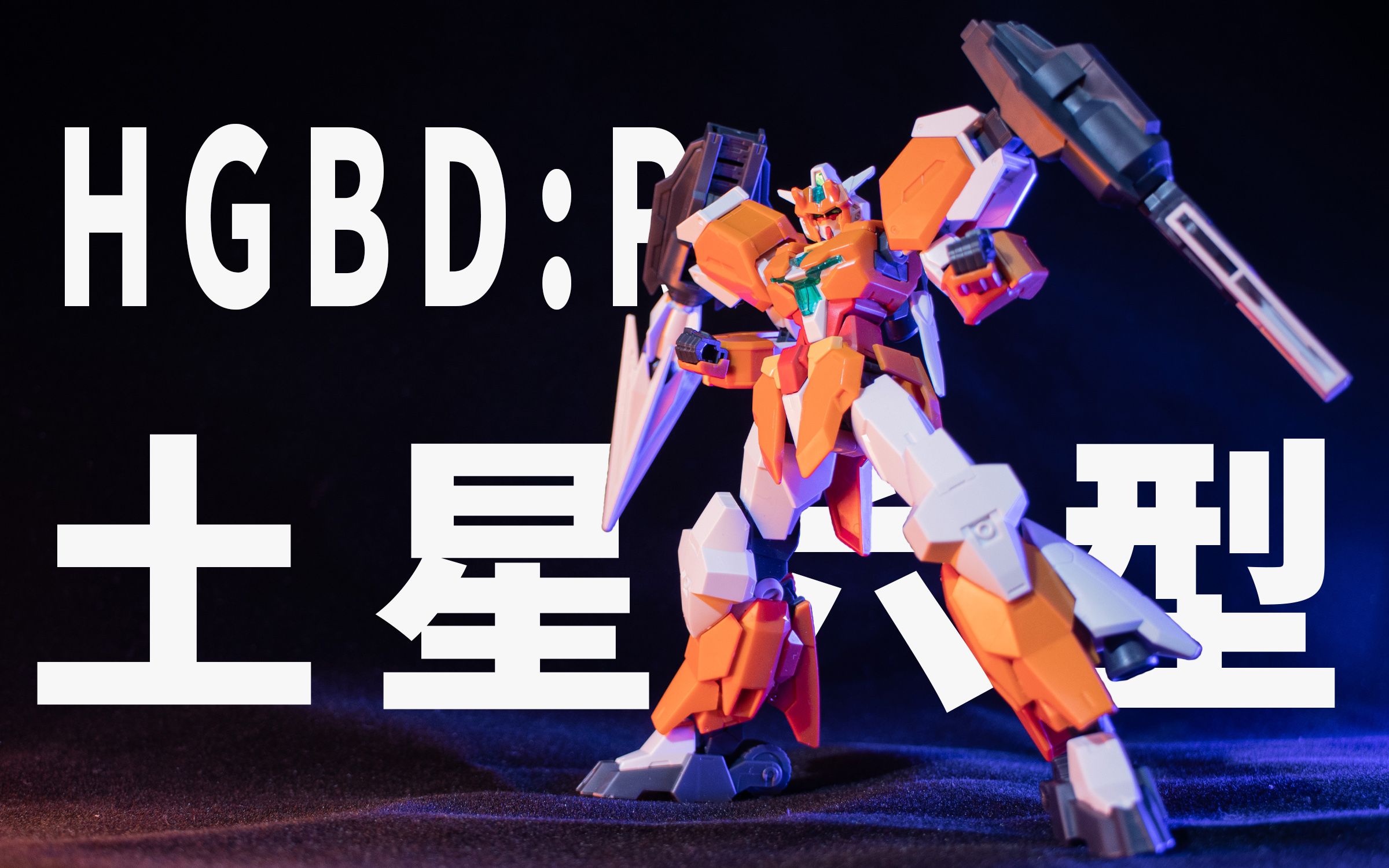 hgbd:r 土星六型 核心高达 装甲&武器 开箱分享【玩事屋】
