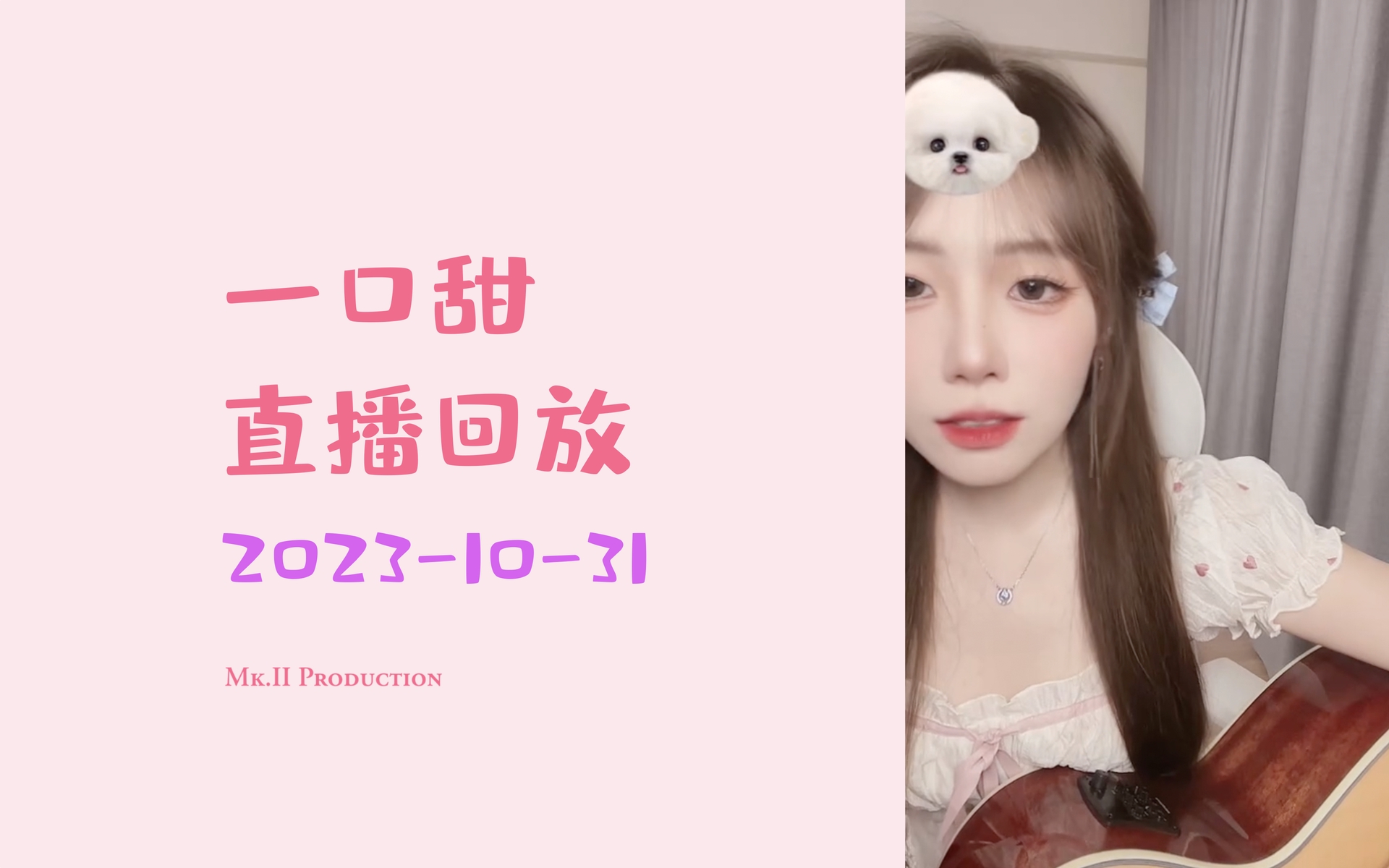 2023-10-31 一口甜直播回放