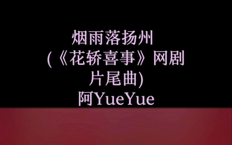 [图]烟雨落扬州 (《花轿喜事》网剧片尾曲) - 阿YueYue